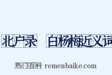 北户录·白杨梅近义词是什么意思的图片